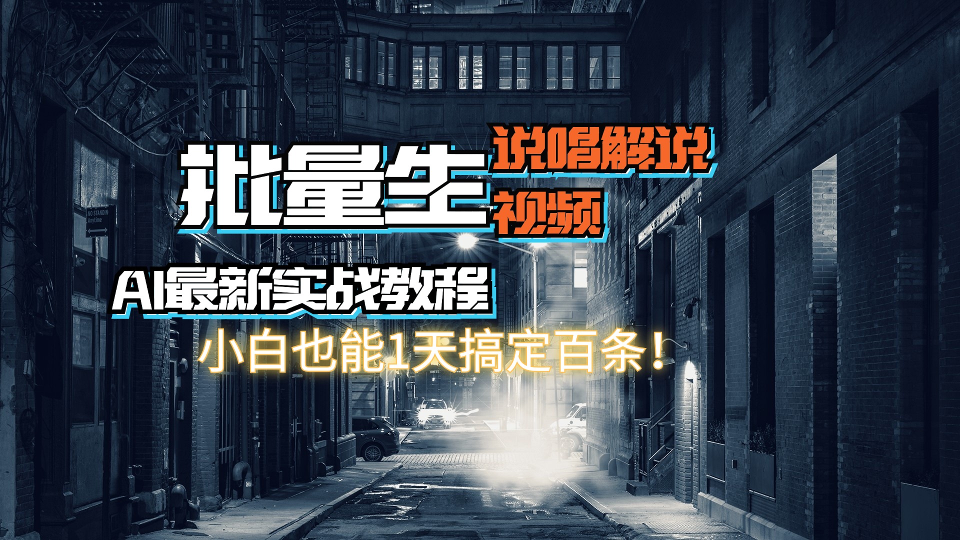 （11916期）【AI最新实战教程】日入600+，批量生成说唱解说视频，小白也能1天搞定百条-搞砸网络——教你躺赚