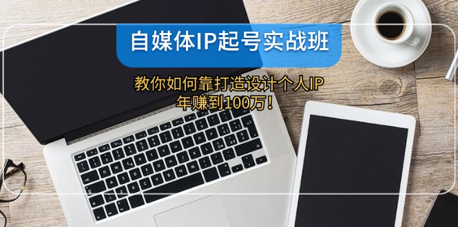 （12115期）自媒体IP-搞砸网络——教你躺赚