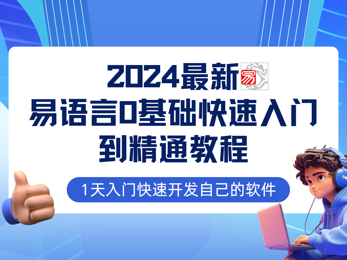 （12548期）易语言2024最新0基础入门+全流程实战教程，学点网赚必备技术-搞砸网络——教你躺赚