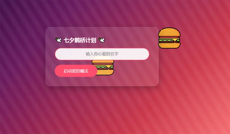 HTML浪漫七夕表白网页源码-搞砸网络——多一条搞钱的路