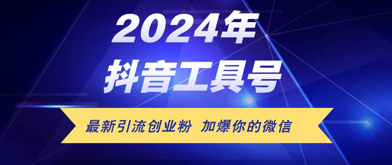 （12149期）24年抖音最新工具号日引流300+创业粉，日入5000+-搞砸网络——教你躺赚