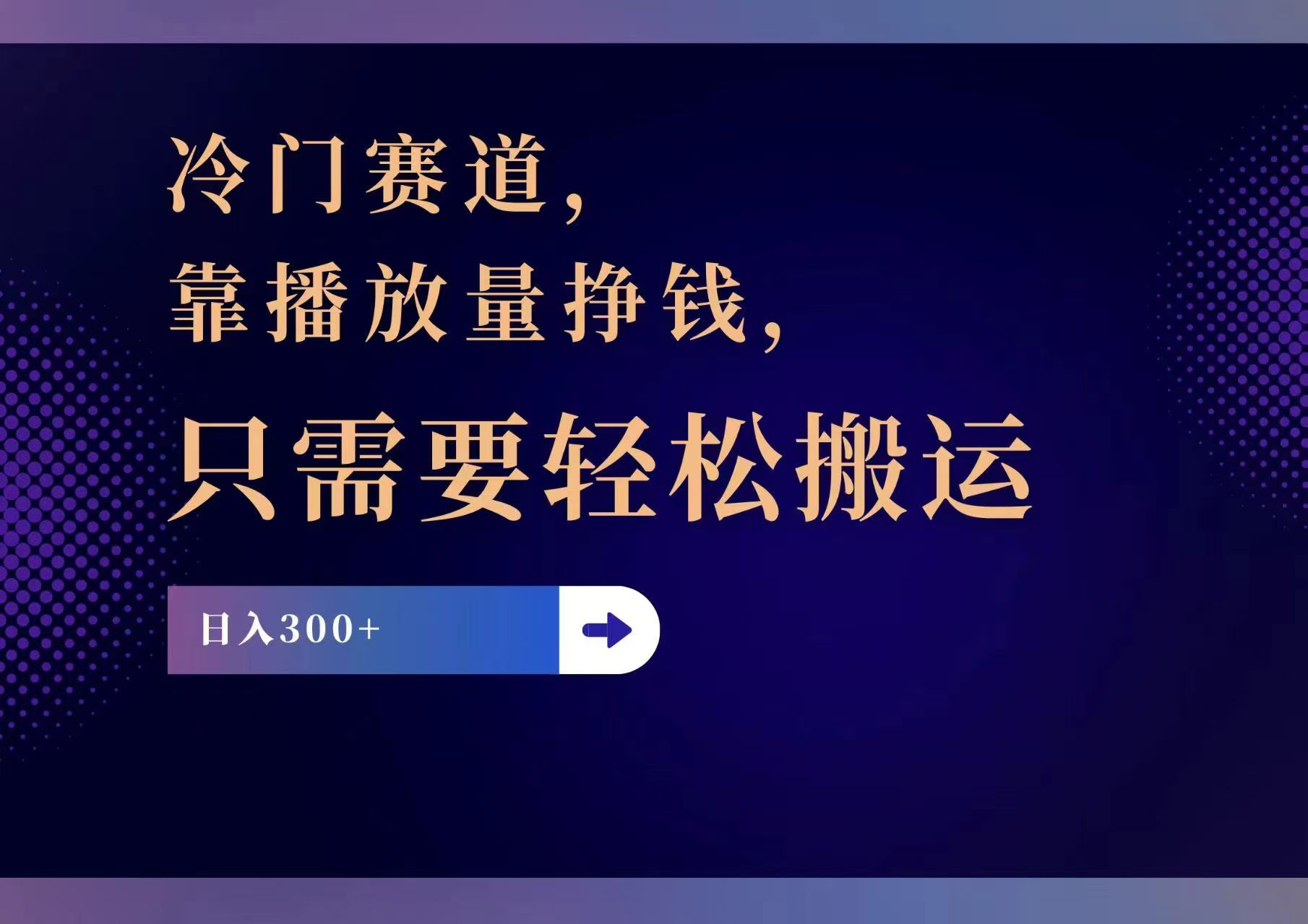 （11965期）冷门赛道，靠播放量挣钱，只需要轻松搬运，日赚300+-搞砸网络——教你躺赚