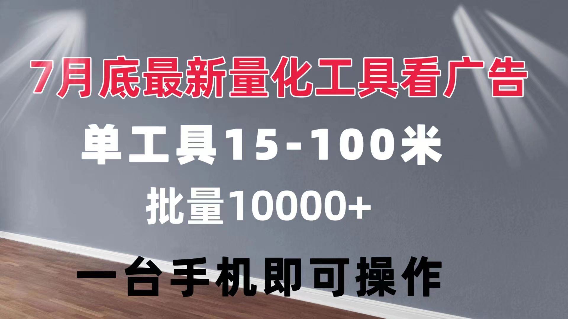（11788期）量化工具看广告 单工具15-搞砸网络——教你躺赚