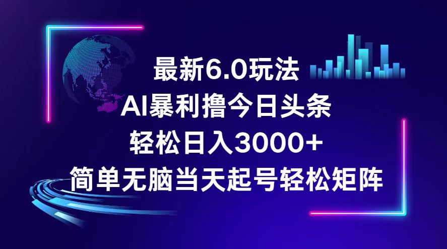 （12291期）今日头条6.0最新暴利玩法，轻松日入3000+-搞砸网络——教你躺赚