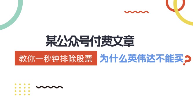 （12095期）某付费文章：《教你一秒钟排除股票！（为什么英伟达不能买？）》-搞砸网络——教你躺赚