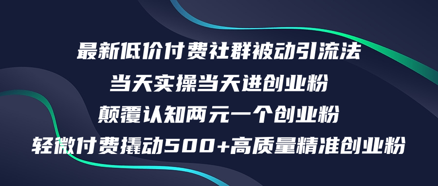 （12346期）最新低价付费社群日引500+高质量精准创业粉，当天实操当天进创业粉，日…-搞砸网络——教你躺赚