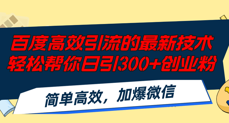 （12064期）百度高效引流的最新技术,轻松帮你日引300+创业粉,简单高效，加爆微信-搞砸网络——教你躺赚