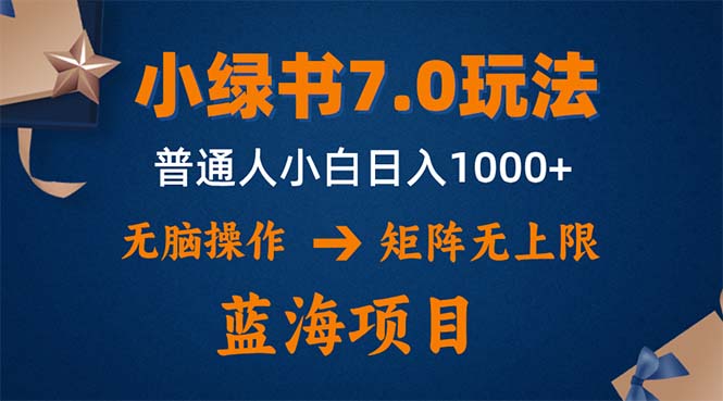 （12459期）小绿书7.0新玩法，矩阵无上限，操作更简单，单号日入1000+-搞砸网络——教你躺赚