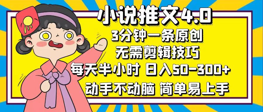（12506期）小说推文4.0，3分钟一条原创，每天半小时，日入50-搞砸网络——教你躺赚
