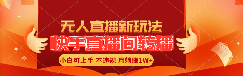 （11775期）快手直播间转播玩法简单躺赚，真正的全无人直播，小白轻松上手月入1W+-创新社-资源网-最新项目分享网站-搞砸网络——教你躺赚