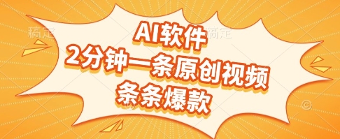 AI软件，2分钟一条原创视频，条条爆款，挣创作者分成和流量收益【揭秘】-搞砸网络——多一条搞钱的路