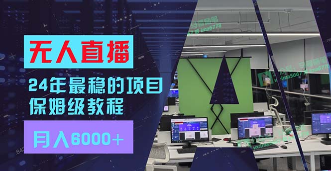 （11921期）24年最稳项目“无人直播”玩法，每月躺赚6000+，有手就会，新手福音-搞砸网络——教你躺赚