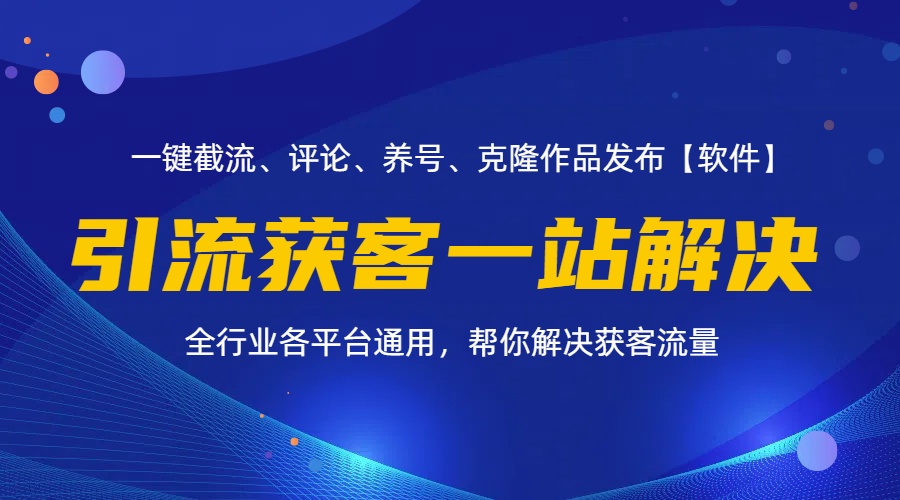 （11836期）全行业多平台引流获客一站式搞定，截流、自热、投流、养号全自动一站解决-搞砸网络——教你躺赚