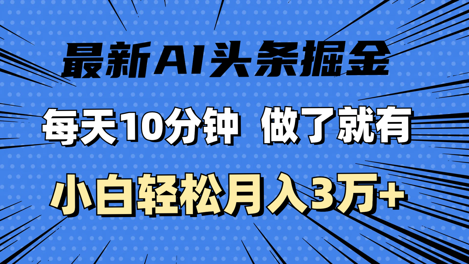 （11889期）最新AI头条掘金，每天10分钟，做了就有，小白也能月入3万+-搞砸网络——教你躺赚