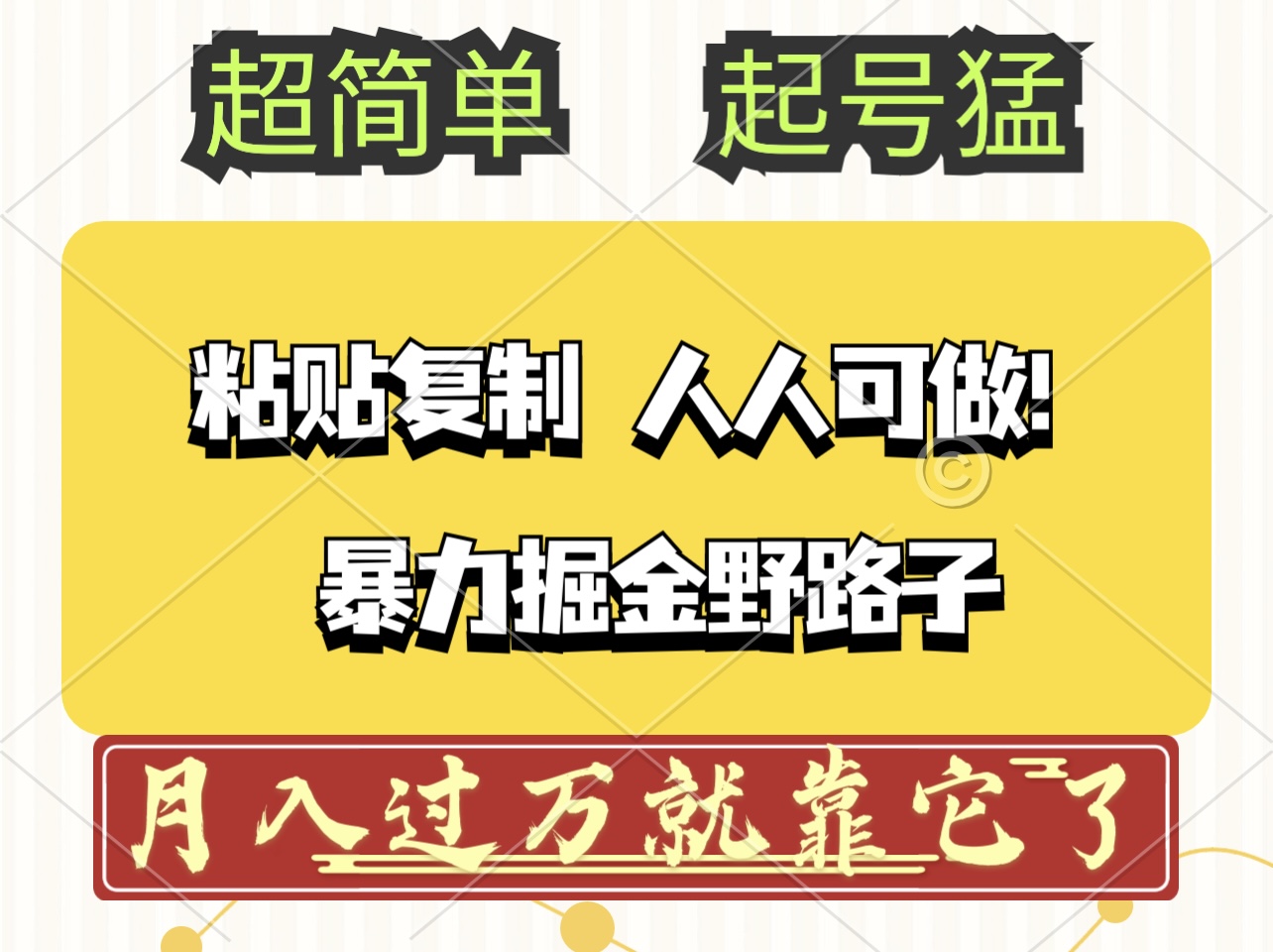 （12298期）头条号暴力掘金野路子玩法，人人可做！100%原创爆文-搞砸网络——教你躺赚