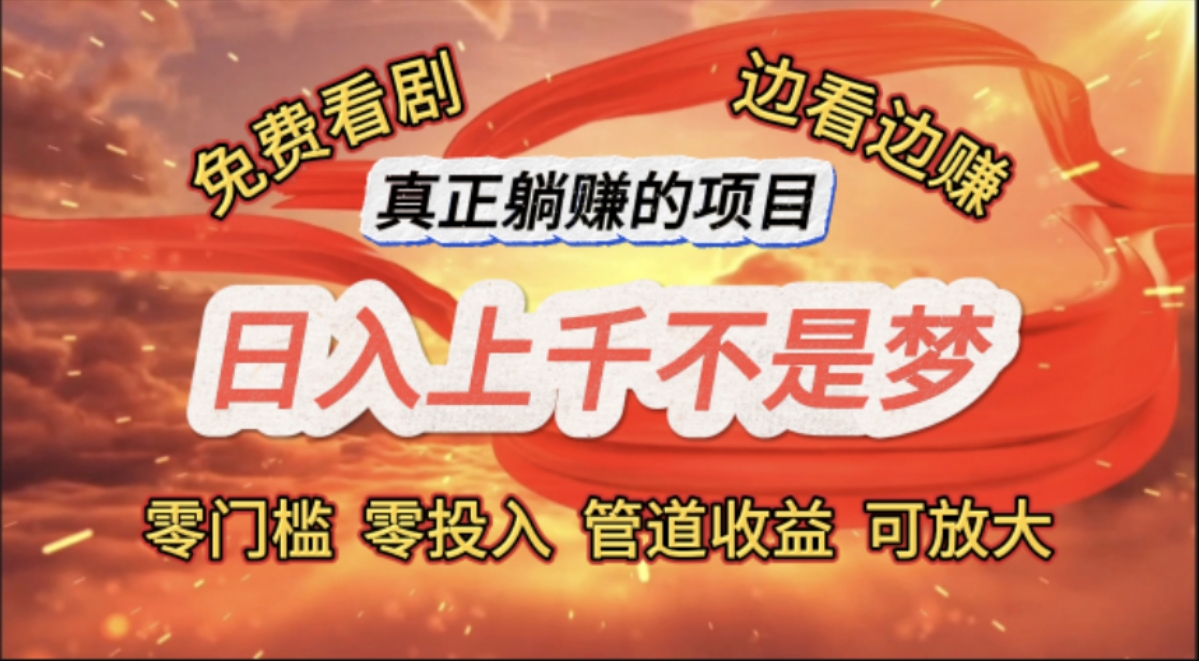 （11866期）免费看剧，边看边赚，日入上千不是梦，一个真正的躺赚项目-搞砸网络——教你躺赚