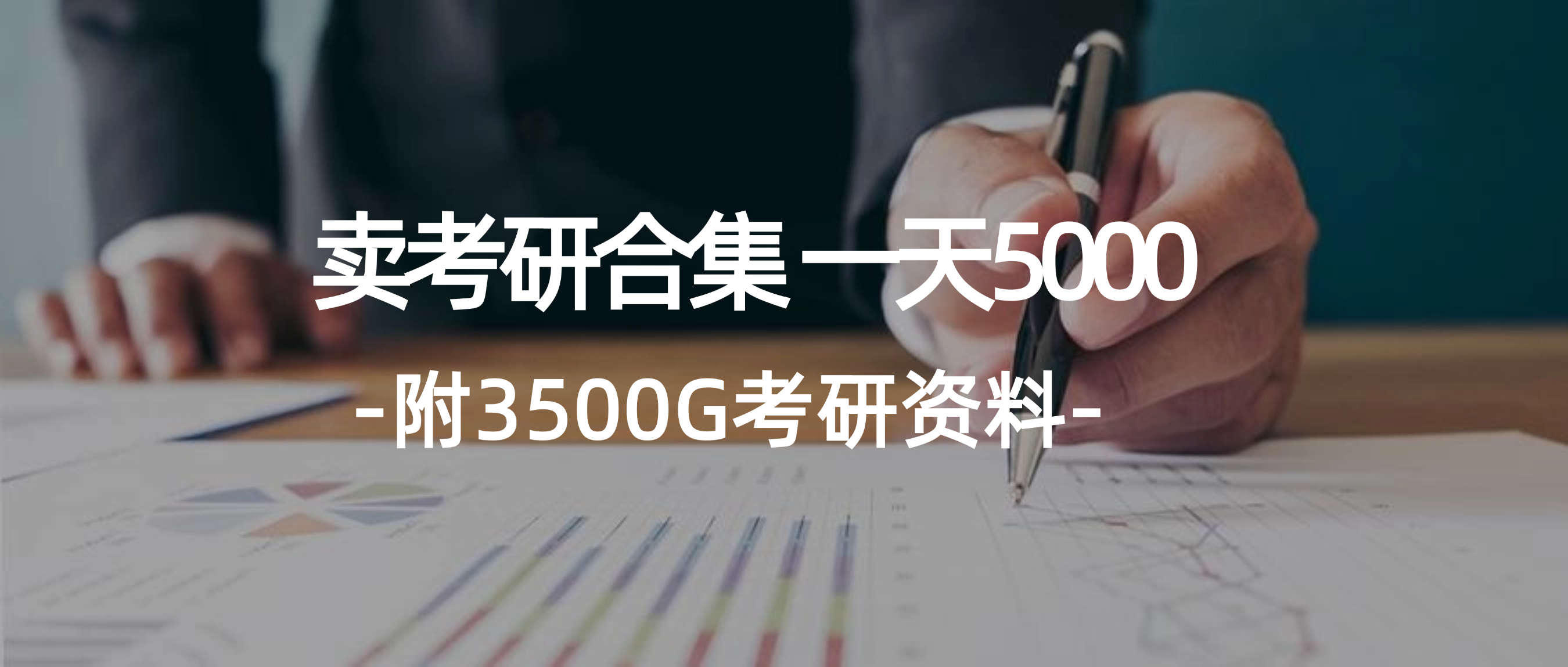 （12066期）学生卖考研合集，一天收5000（附3541G考研合集）-搞砸网络——教你躺赚