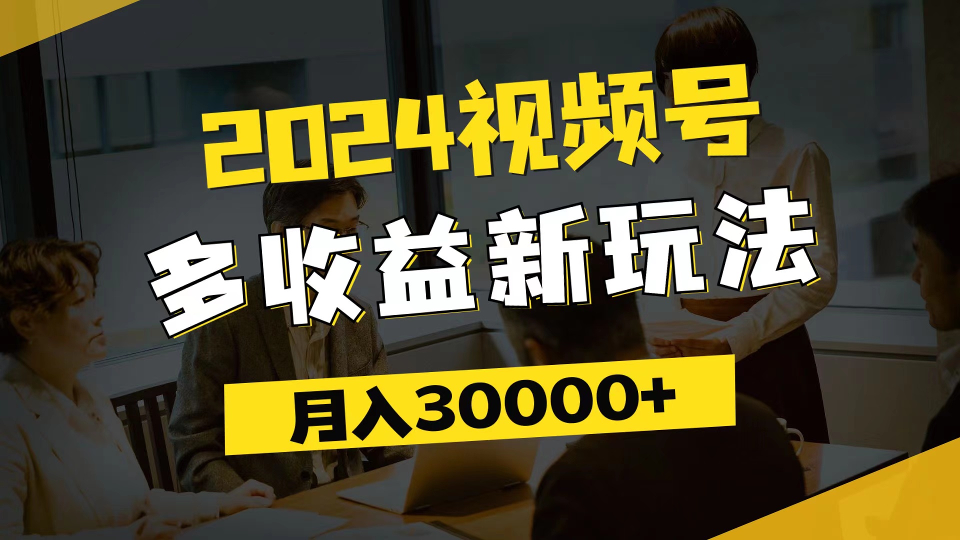 （11905期）2024视频号多收益新玩法，每天5分钟，月入3w+，新手小白都能简单上手-搞砸网络——教你躺赚