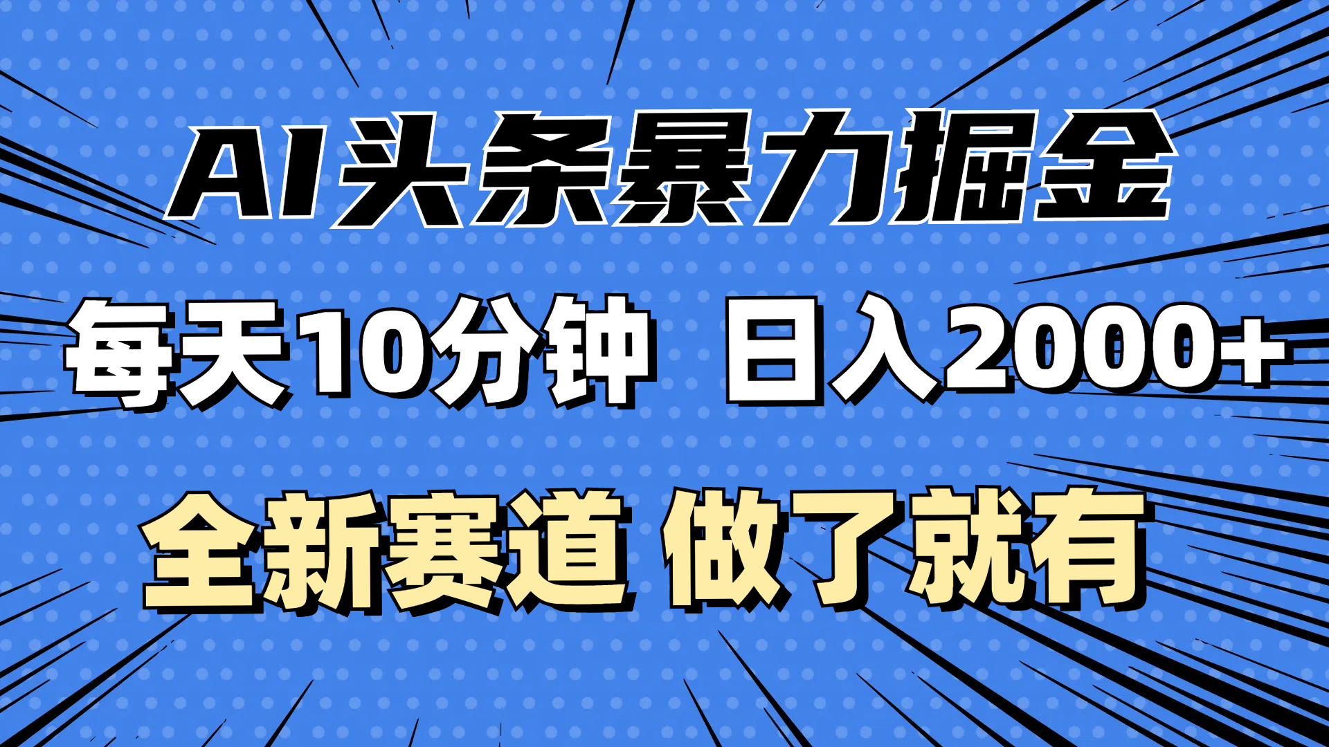 （12490期）最新AI头条掘金，每天10分钟，做了就有，小白也能月入3万+-搞砸网络——教你躺赚