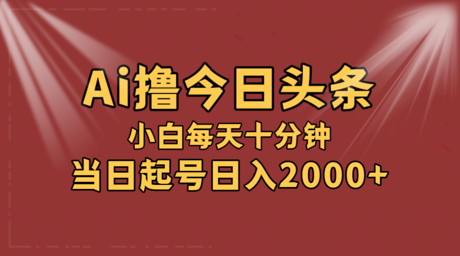 （12140期）AI撸爆款头条，当天起号，可矩阵，第二天见收益，小白无脑轻松日入2000+-搞砸网络——教你躺赚