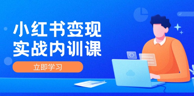 （12154期）小红书变现实战内训课，0-搞砸网络——教你躺赚