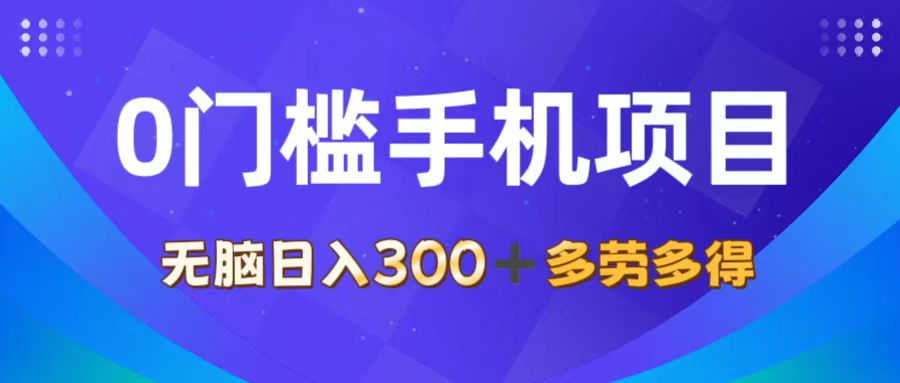 （11870期）0门槛手机项目，无脑日入300+，多劳多得，有手就行-搞砸网络——教你躺赚