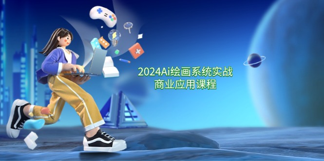 （11828期）2024 Ai绘画系统实战商业应用课程，从零基础到精通系统教学（57节）-搞砸网络——教你躺赚