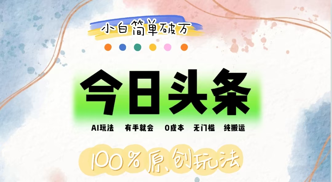 （12143期）AI头条，有手就会，0成本无门槛，纯搬运，小白单号简单破万-搞砸网络——教你躺赚