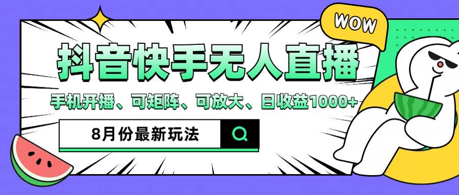 （12074期）抖音快手8月最新无人直播月入3W+-搞砸网络——教你躺赚