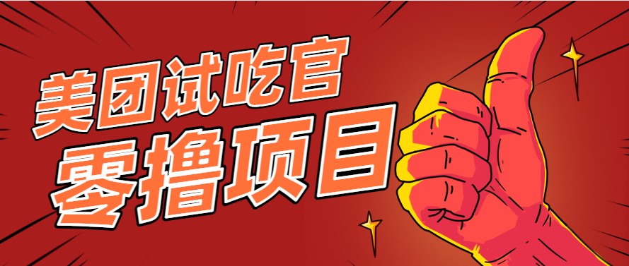 美团零撸项目玩法，简单操作，亲测到账18米！利用这个方法一个月撸个3000+-搞砸网络——多一条搞钱的路