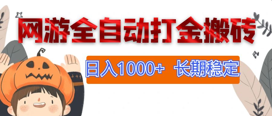 （12499期）网游全自动打金搬砖，日入1000+，长期稳定副业项目-搞砸网络——教你躺赚