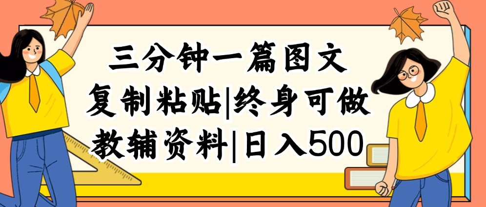 （12139期）三分钟一篇图文，复制粘贴，日入500+，普通人终生可做的虚拟资料赛道-搞砸网络——教你躺赚
