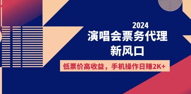 （12297期）2024演唱会票务代理新风口，低票价高收益，手机操作日赚2K+-搞砸网络——教你躺赚