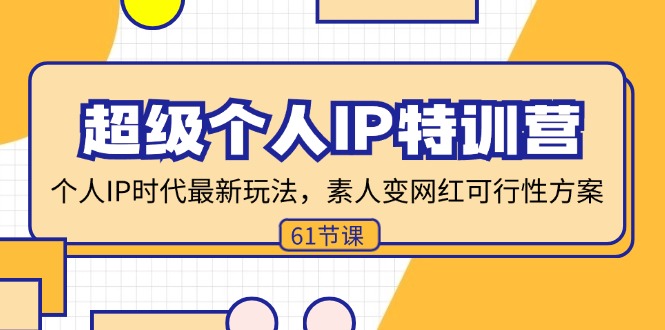 （11877期）超级个人IP特训营，个人IP时代才最新玩法，素人变网红可行性方案 (61节)-搞砸网络——教你躺赚