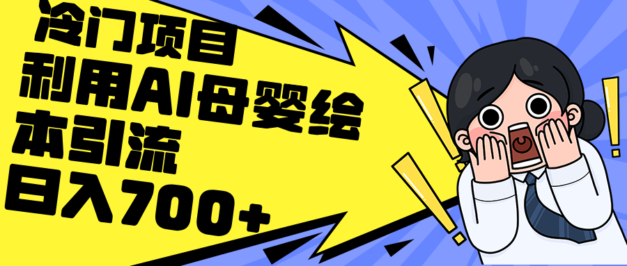 （12340期）利用AI母婴绘本引流，私域变现日入700+（教程+素材）-搞砸网络——教你躺赚