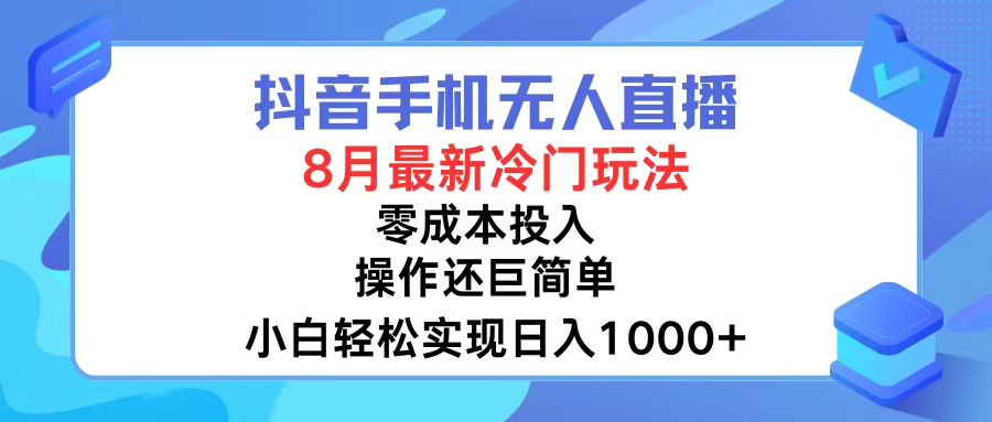 （12076期）抖音手机无人直播，8月全新冷门玩法，小白轻松实现日入1000+，操作巨…-搞砸网络——教你躺赚