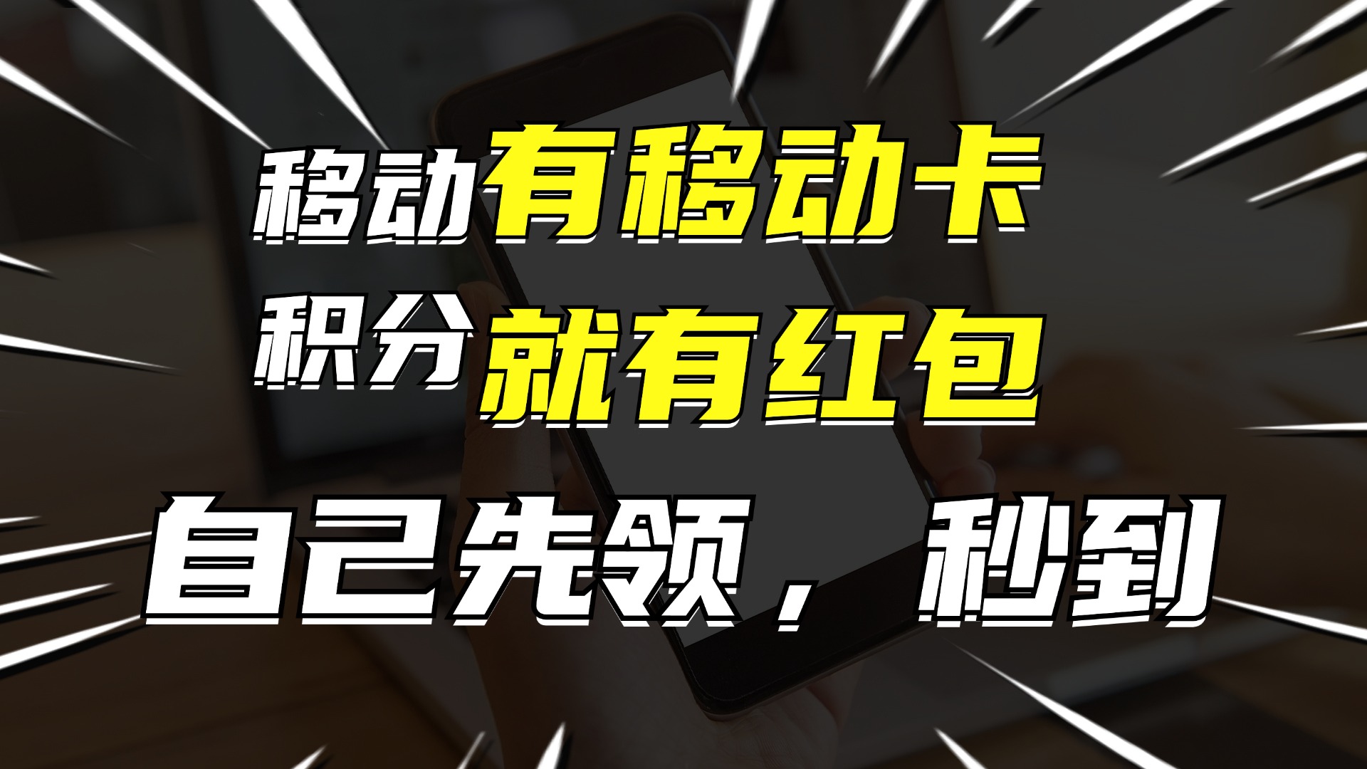 （12116期）有移动卡，就有红包，自己先领红包，再分享出去拿佣金，月入10000+-搞砸网络——教你躺赚
