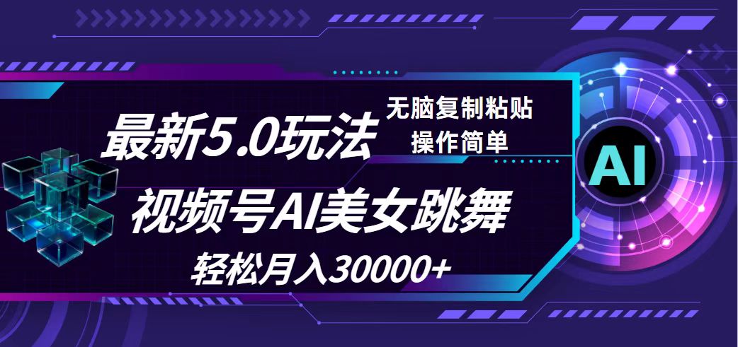 （12284期）视频号5.0最新玩法，AI美女跳舞，轻松月入30000+-搞砸网络——教你躺赚