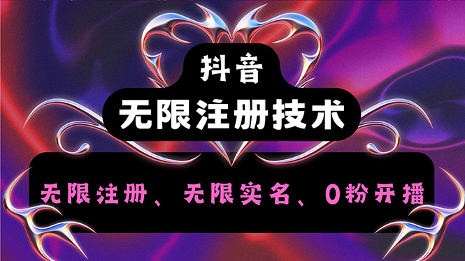 （12162期）抖音无限实名技术2.0，一个身分证可以实名无数个抖音，几分钟一个自己…-搞砸网络——教你躺赚