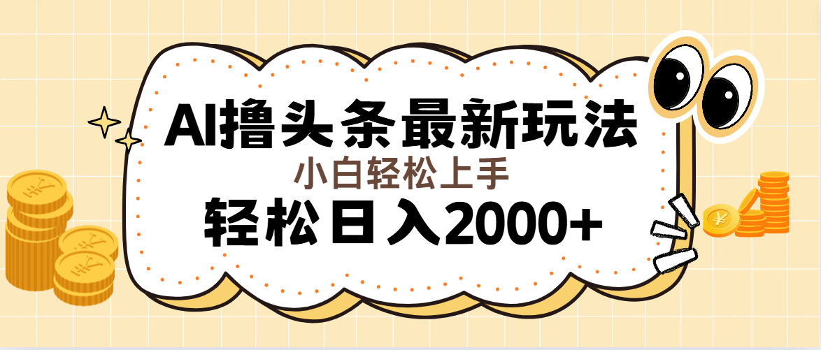 （11814期）AI撸头条最新玩法，轻松日入2000+无脑操作，当天可以起号，第二天就能…-搞砸网络——教你躺赚