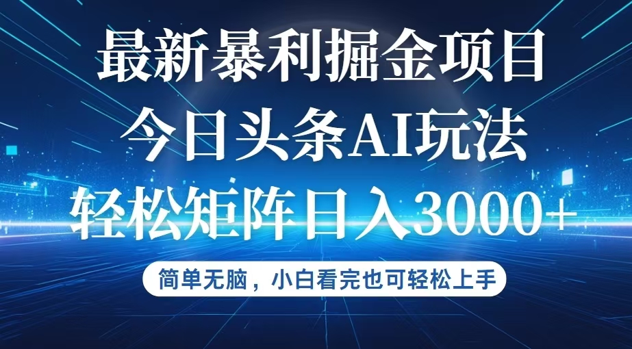 （12524期）今日头条最新暴利掘金AI玩法，动手不动脑，简单易上手。小白也可轻松矩…-搞砸网络——教你躺赚