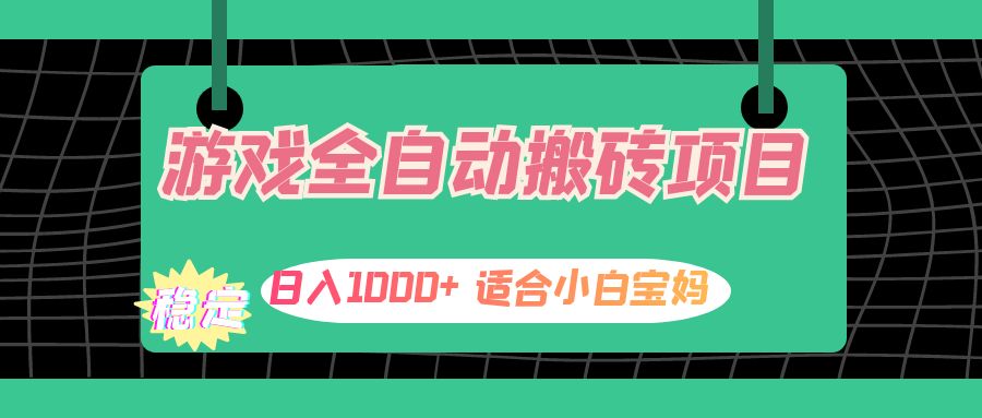 （12529期）游戏全自动搬砖副业项目，日入1000+ 适合小白宝妈-搞砸网络——教你躺赚