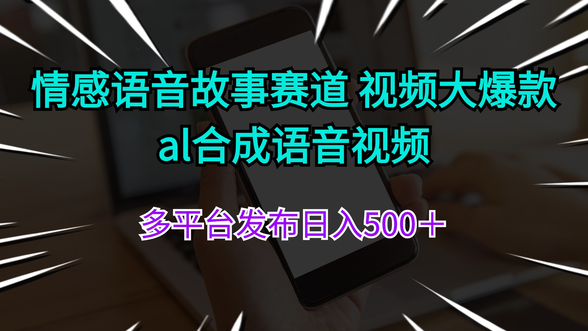 （11880期）情感语音故事赛道 视频大爆款 al合成语音视频多平台发布日入500＋-搞砸网络——教你躺赚