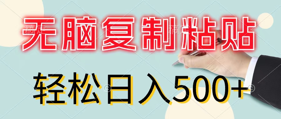 （11805期）无脑复制粘贴，小白轻松上手，零成本轻松日入500+-搞砸网络——教你躺赚