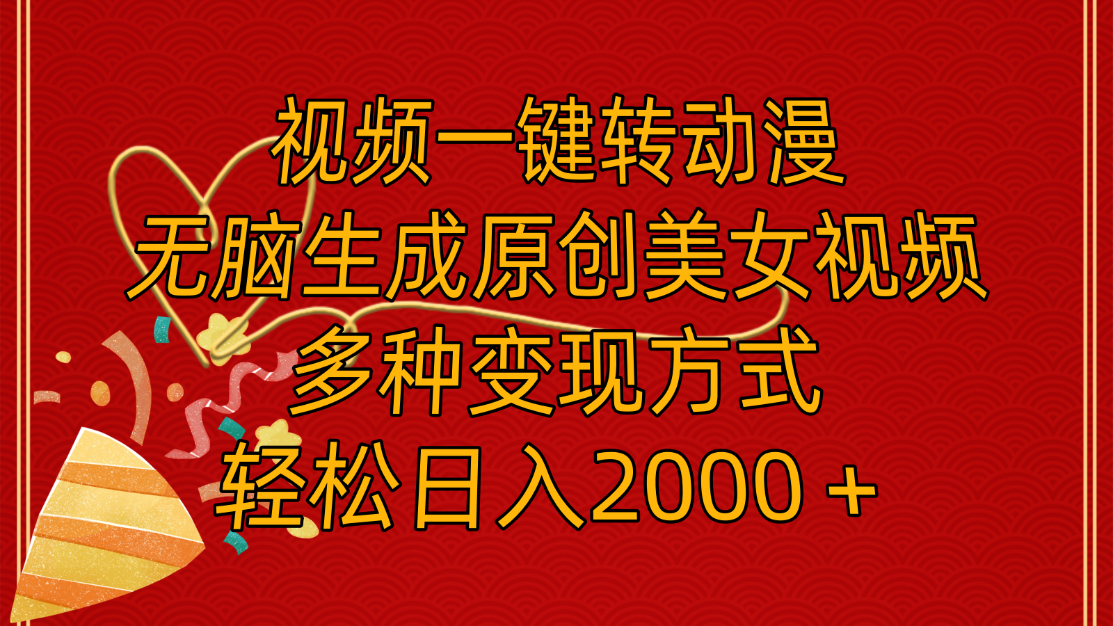 （11813期）视频一键转动漫，无脑生成原创美女视频，多种变现方式，轻松日入2000＋-搞砸网络——教你躺赚