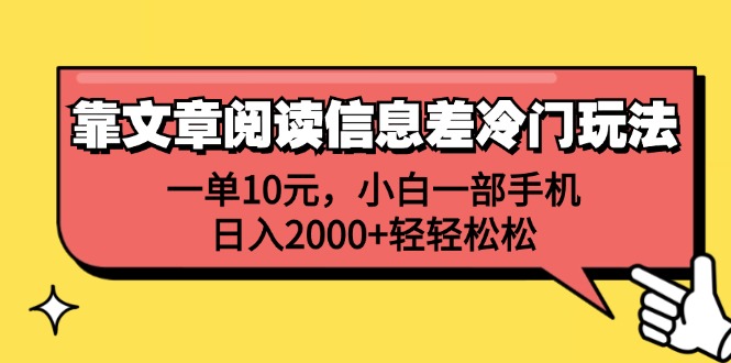 （12296期）靠文章阅读信息差冷门玩法，一单10元，小白一部手机，日入2000+轻轻松松-搞砸网络——教你躺赚