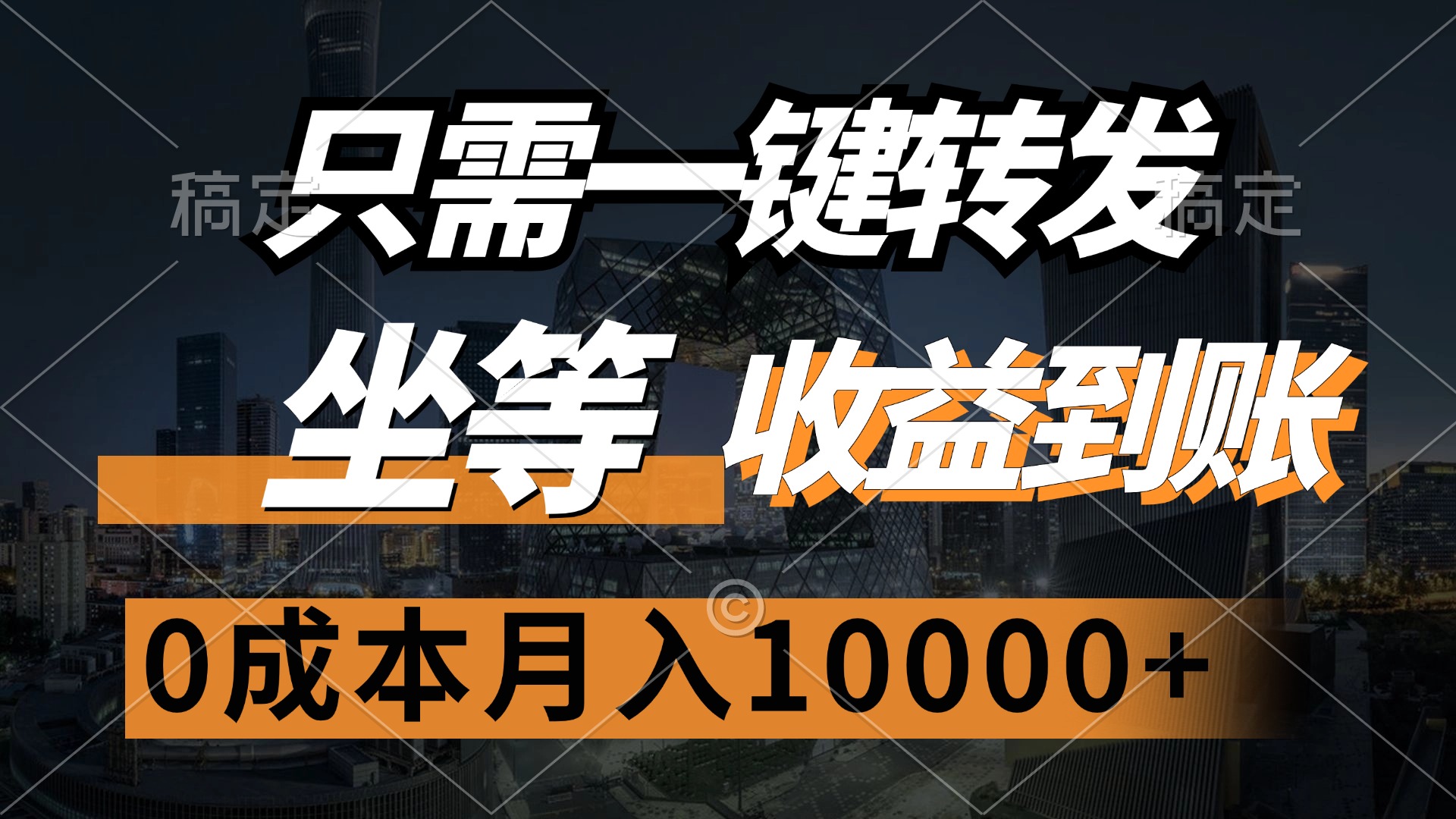 （12495期）只需一键转发，坐等收益到账，0成本月入10000+-搞砸网络——教你躺赚