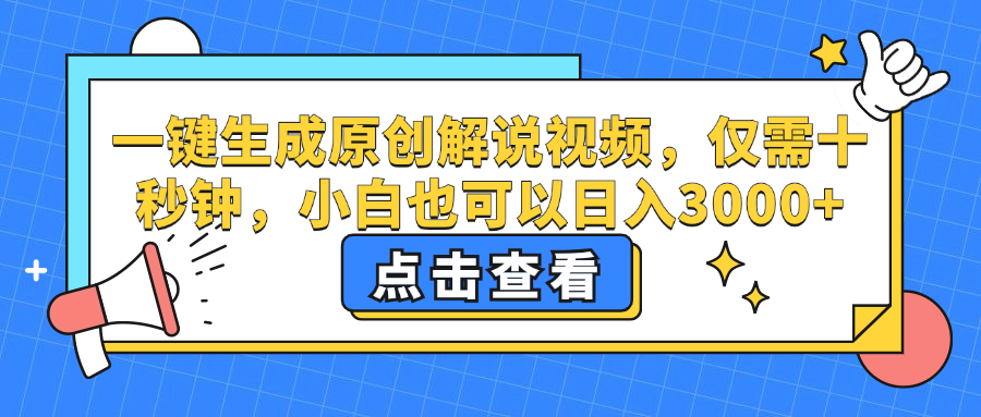 （12531期）一键生成原创解说视频，仅需十秒钟，小白也可以日入3000+-搞砸网络——教你躺赚