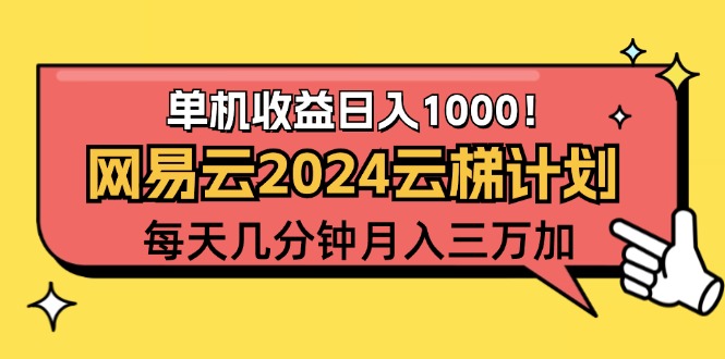 （12539期）2024网易云云梯计划项目，每天只需操作几分钟 一个账号一个月一万到三万-搞砸网络——教你躺赚