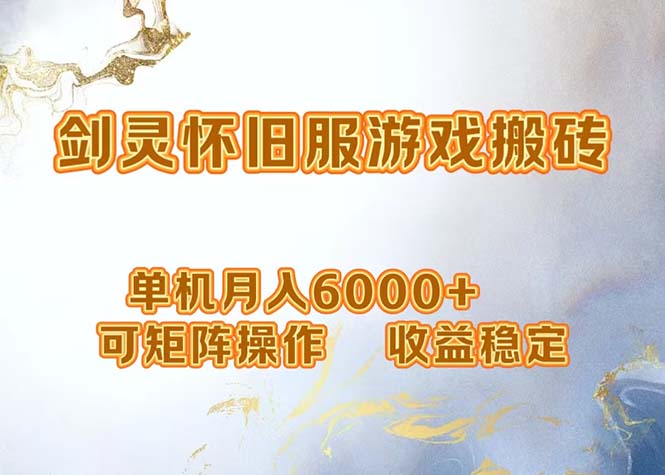 （12471期）网游剑灵打金搬砖，单机月入6000+，可矩阵操作，收益稳定。-搞砸网络——教你躺赚